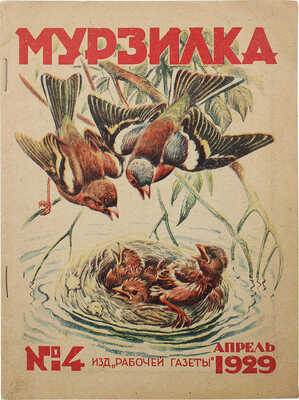 Мурзилка. Ежемесячный детский журнал «Рабочей газеты». 1929. № 4, апрель. М., 1929.
